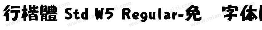 行楷體 Std W5 Regular字体转换